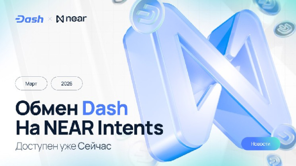 Dash доданий у NEAR Intents: кроссчейн обмін DASH з 100+ активами