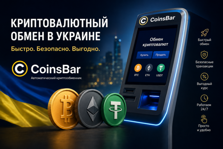 Криптовалютный бум в Украине почему CoinsBar становится выбором для безопасного обмена цифровых активов