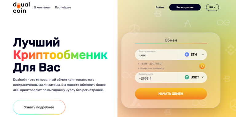Криптовалютный обменник dualcoin.io