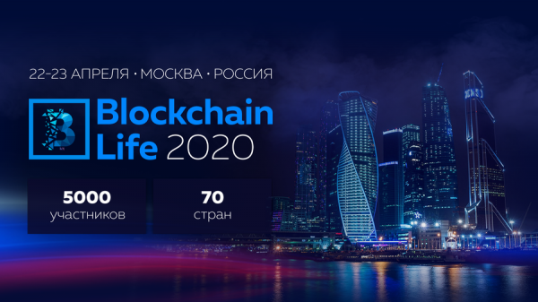 22-23 апреля в Москве состоится пятый международный форум Blockchain Life 2020